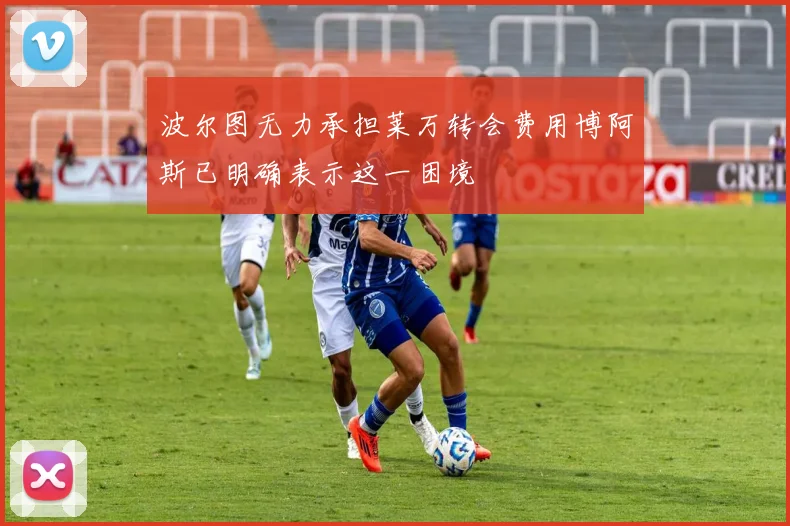 波尔图无力承担莱万转会费用博阿斯已明确表示这一困境