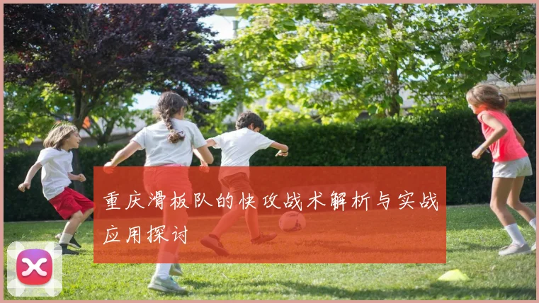 重庆滑板队的快攻战术解析与实战应用探讨