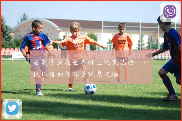 当奥乔亚在世界杯上玩哭巴西：一位门将如何化身叹息之墙