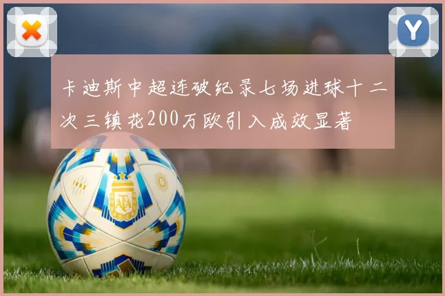 卡迪斯中超连破纪录七场进球十二次三镇花200万欧引入成效显著