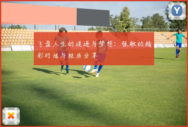 飞盘人生的追逐与梦想：张敏的精彩对话与经历分享