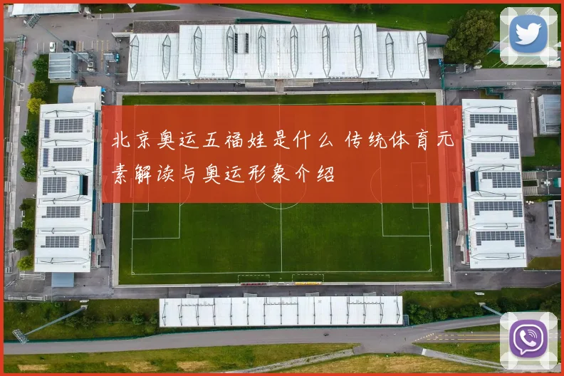 北京奥运五福娃是什么 传统体育元素解读与奥运形象介绍