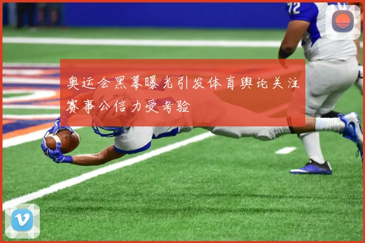奥运会黑幕曝光引发体育舆论关注赛事公信力受考验