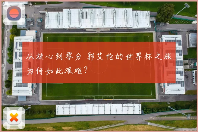 从核心到零分 郭艾伦的世界杯之旅为何如此艰难？
