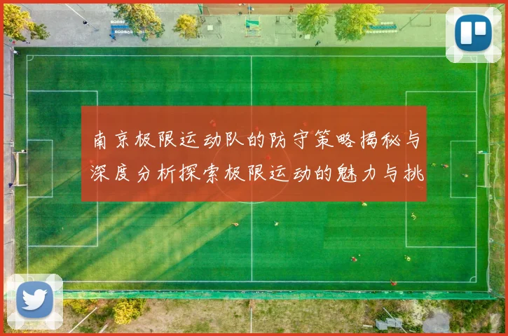 南京极限运动队的防守策略揭秘与深度分析探索极限运动的魅力与挑战