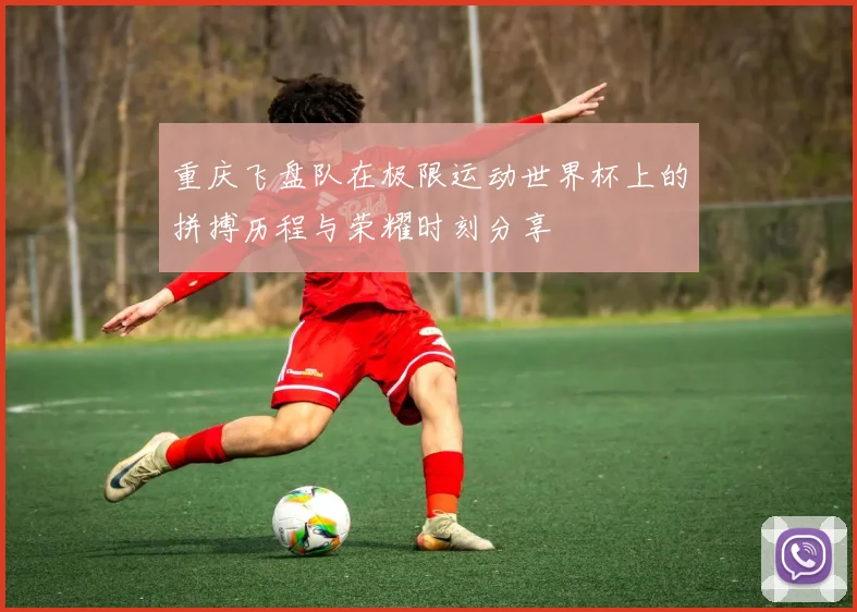 重庆飞盘队在极限运动世界杯上的拼搏历程与荣耀时刻分享
